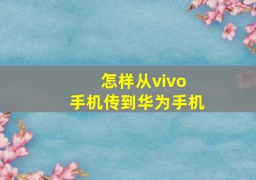 怎样从vivo 手机传到华为手机